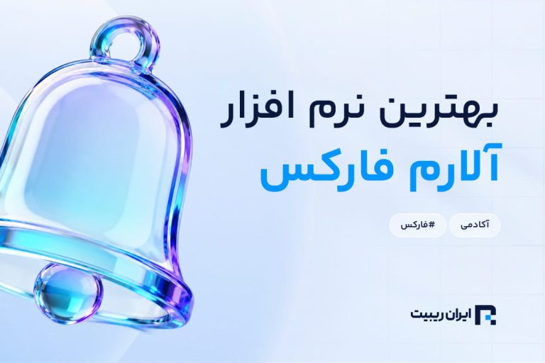 بهترین نرم افزار آلارم فارکس چیست؟ + آلارمهای مهم در فارکس