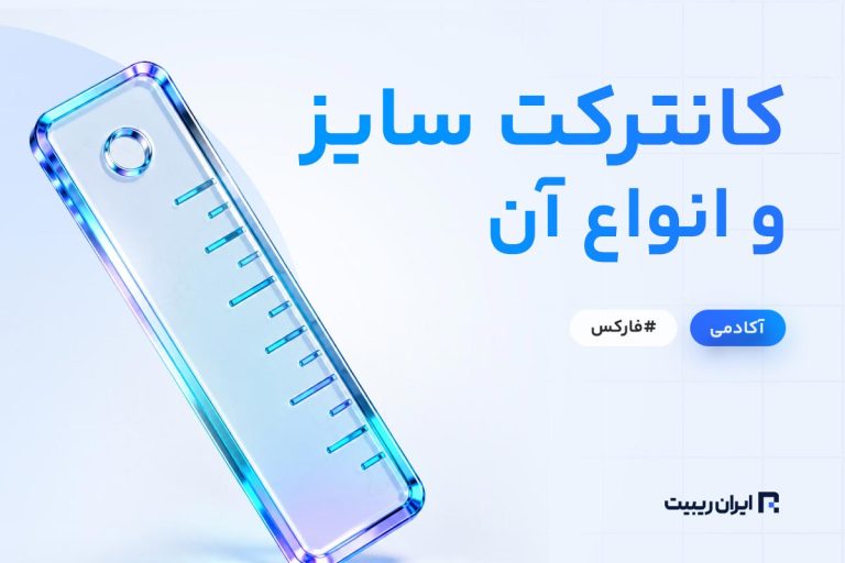 کانترکت سایز چیست؟ + انواع اندازه کانترکت سایز (Contract size)