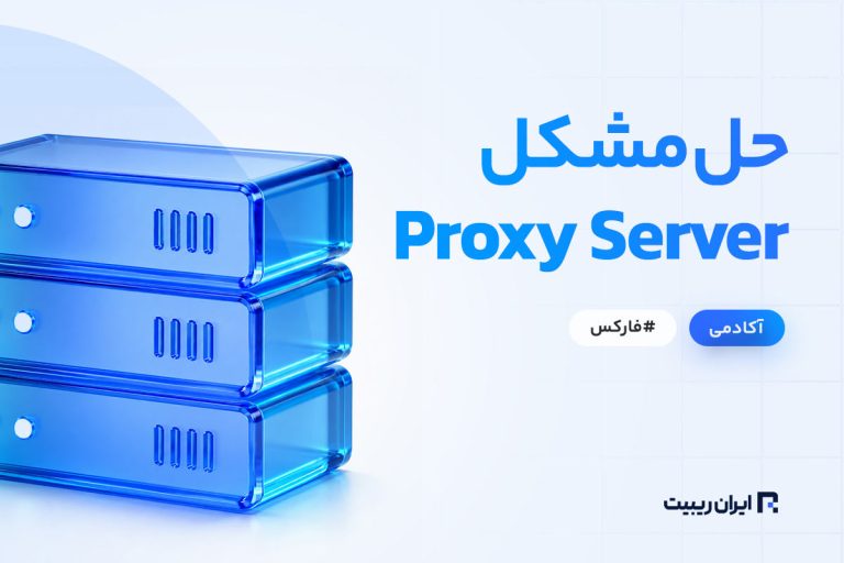 مشکل proxy server در نصب متاتریدر + ارائه راه‌حل