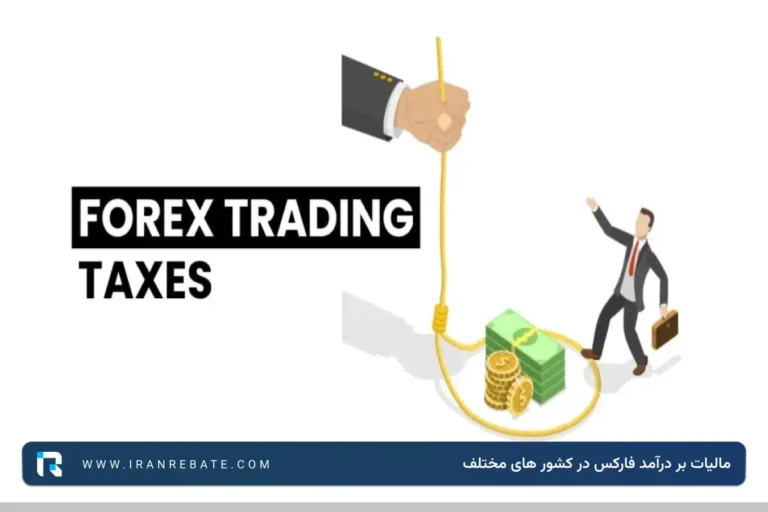مالیات بر درآمد فارکس در کشورهای مختلف + مالیات فارکس در آمریکا