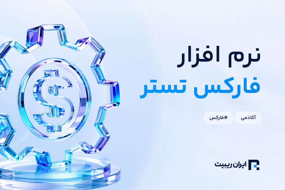 نرم افزار فارکس تستر چیست؟