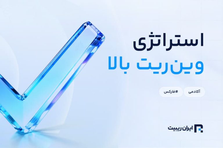 استراتژی فارکس با وین ریت بالا