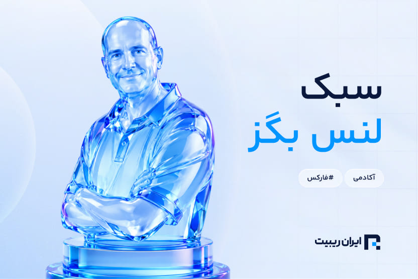 معرفی سبک معاملاتی لنس بگز