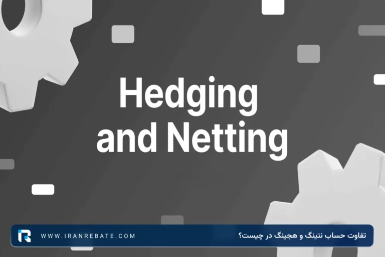 بررسی 7 تفاوت حساب نتینگ و هجینگ + مدیریت ریسک در حساب نتینگ