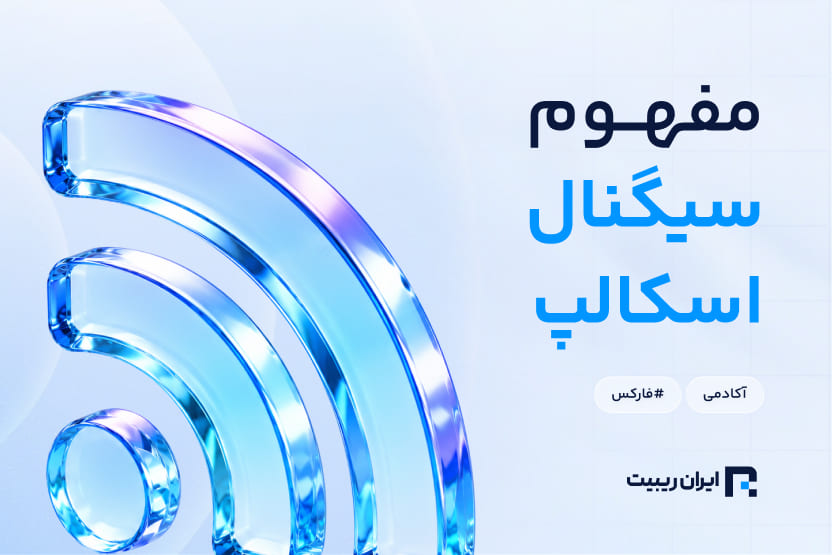 سیگنال اسکالپ چیست؟ + بررسی بهترین سیگنال اسکالپ فارکس