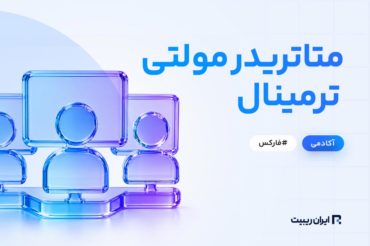 متاتریدر مولتی ترمینال چیست؟ + آموزش مولتی ترمینال متاتریدر