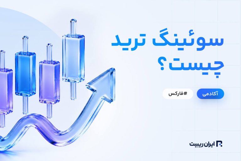سوئینگ تریدینگ چیست؟