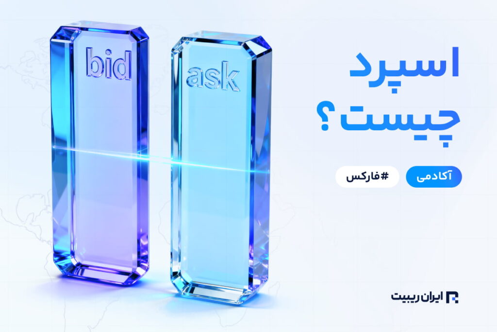 اسپرد چیست؟ (Spread)