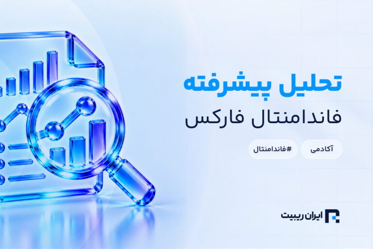 تکنیک‌های پیشرفته تحلیل فاندامنتال در فارکس
