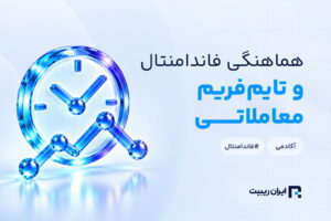 چگونه تحلیل فاندامنتال را با بهترین تایم‌فریم هماهنگ کنیم؟