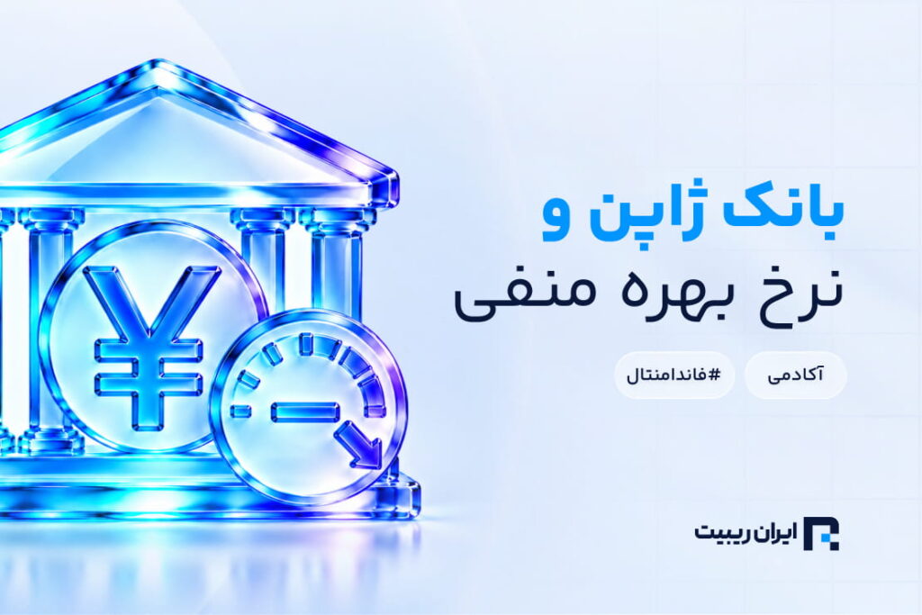معرفی بانک مرکزی ژاپن (BOJ) و مفهوم نرخ بهره منفی در اقتصاد ژاپن