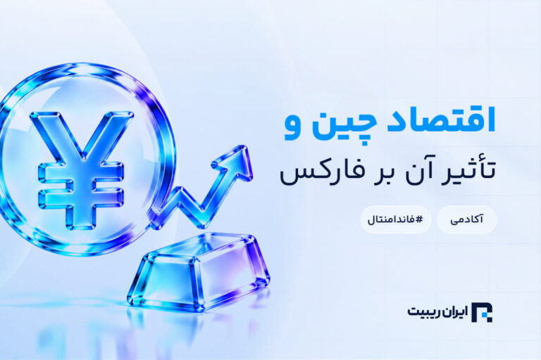اقتصاد چین چه تاثیری بر کالاها و بازار فارکس دارد؟