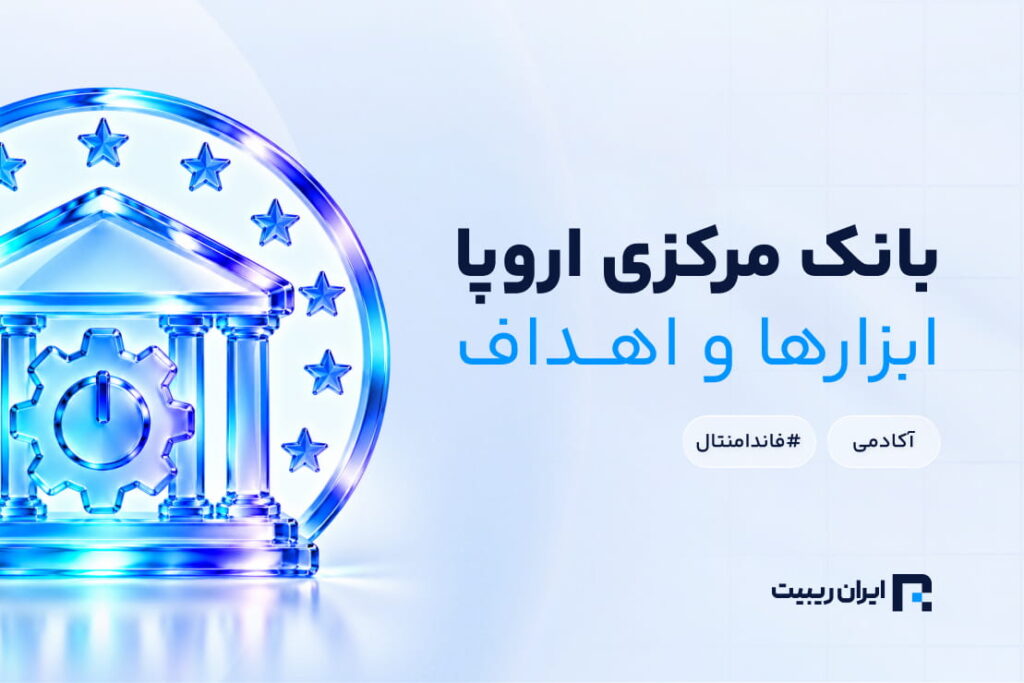 بانک مرکزی اروپا (ECB) چگونه کار می‌کند؟ بررسی ابزارهای سیاست پولی و اهداف