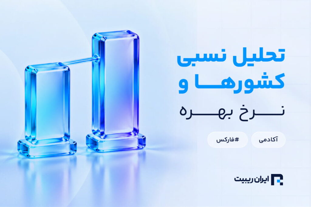 نحوه استفاده تحلیل نسبی در فارکس و مقایسه نرخ بهره کشورها
