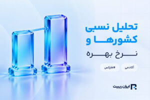 نحوه استفاده تحلیل نسبی در فارکس و مقایسه نرخ بهره کشورها