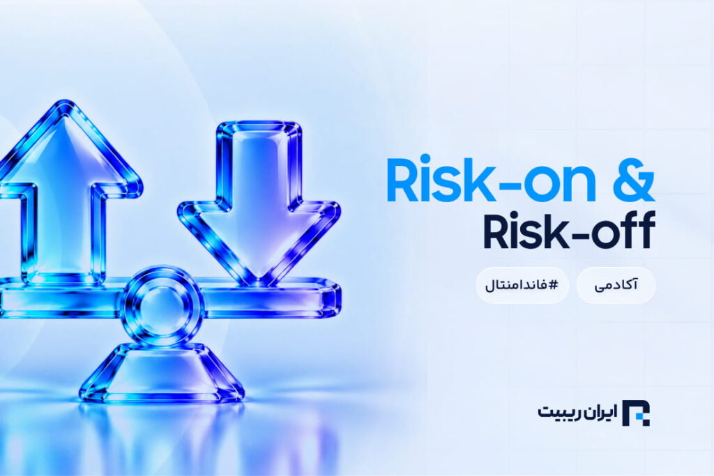 Risk-on و Risk-off چیست و چه تاثیری بر بازار فارکس دارد؟