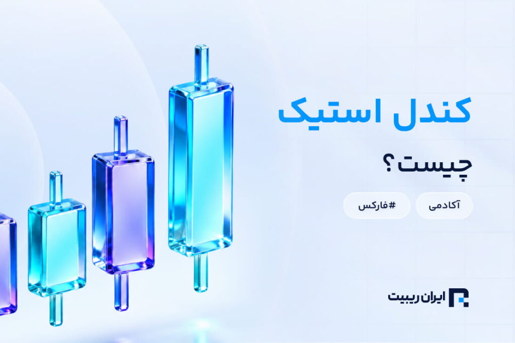 کندل استیک چیست؟ معرفی انواع الگوهای کندلی