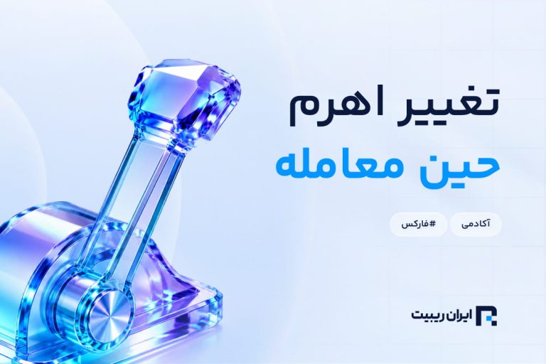 تغییر اهرم در حین معامله + مدیریت اهرم