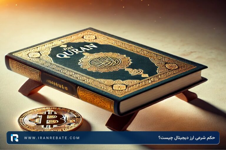 حکم شرعی ارز دیجیتال چیست؟ + آیا کریپتو حرام است؟