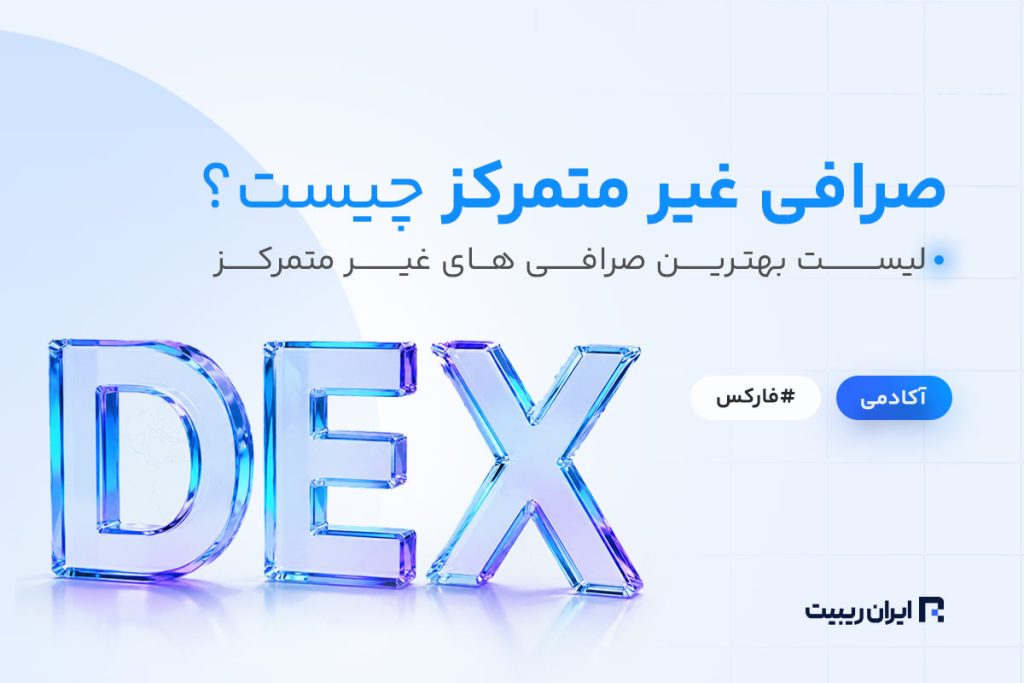 صرافی غیر متمرکز چیست؟