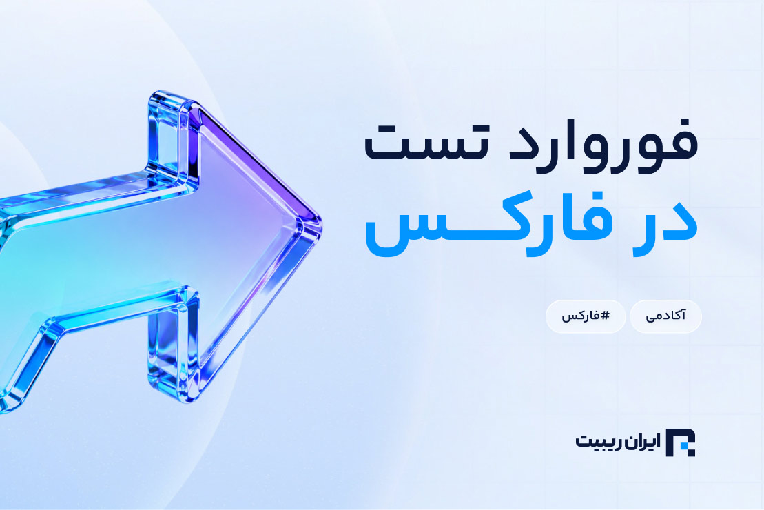 فوروارد تست چیست؟