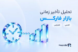 آموزش تحلیل Time Lag و واکنش چندمرحله‌ای بازار به اخبارهای اقتصادی