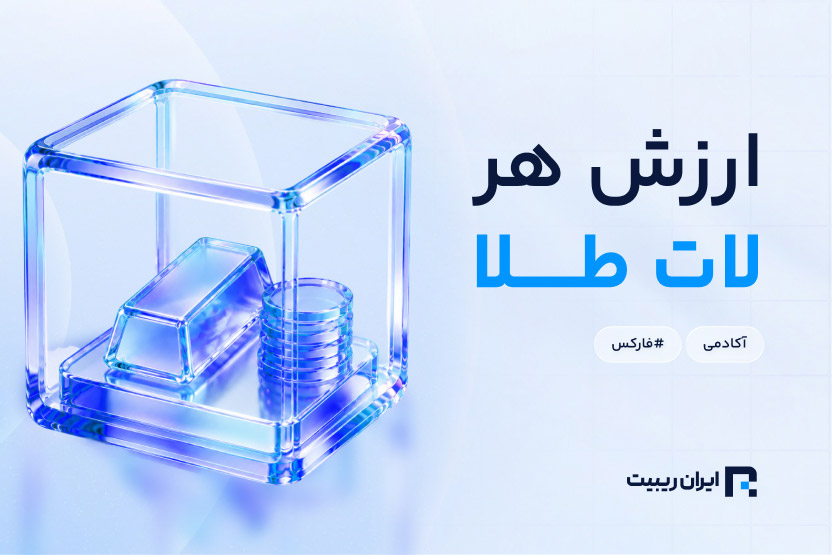 یک لات طلا چقدر است؟ + یک صدم لات طلا چقدر است؟