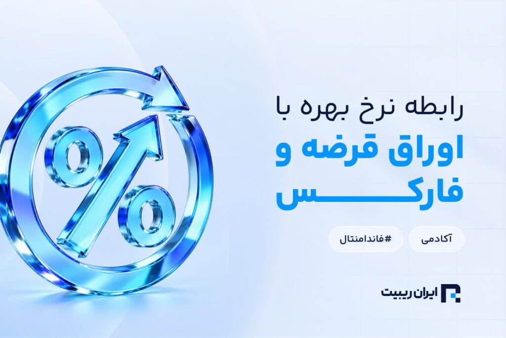 نرخ بهره چه رابطه‌ای با بازار اوراق قرضه و فارکس دارد؟