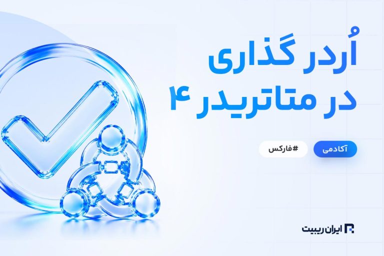 نحوه اردر گذاری در فارکس