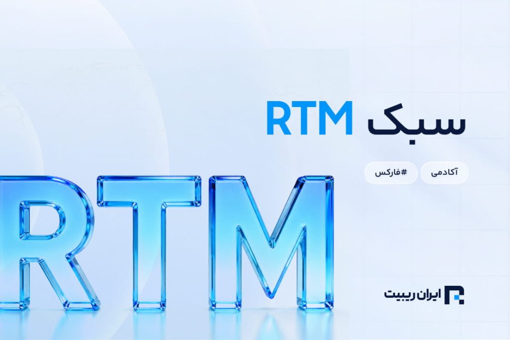 سبک RTM چیست؟ بررسی نحوه کار، الگوها و ستاپ های کاربردی