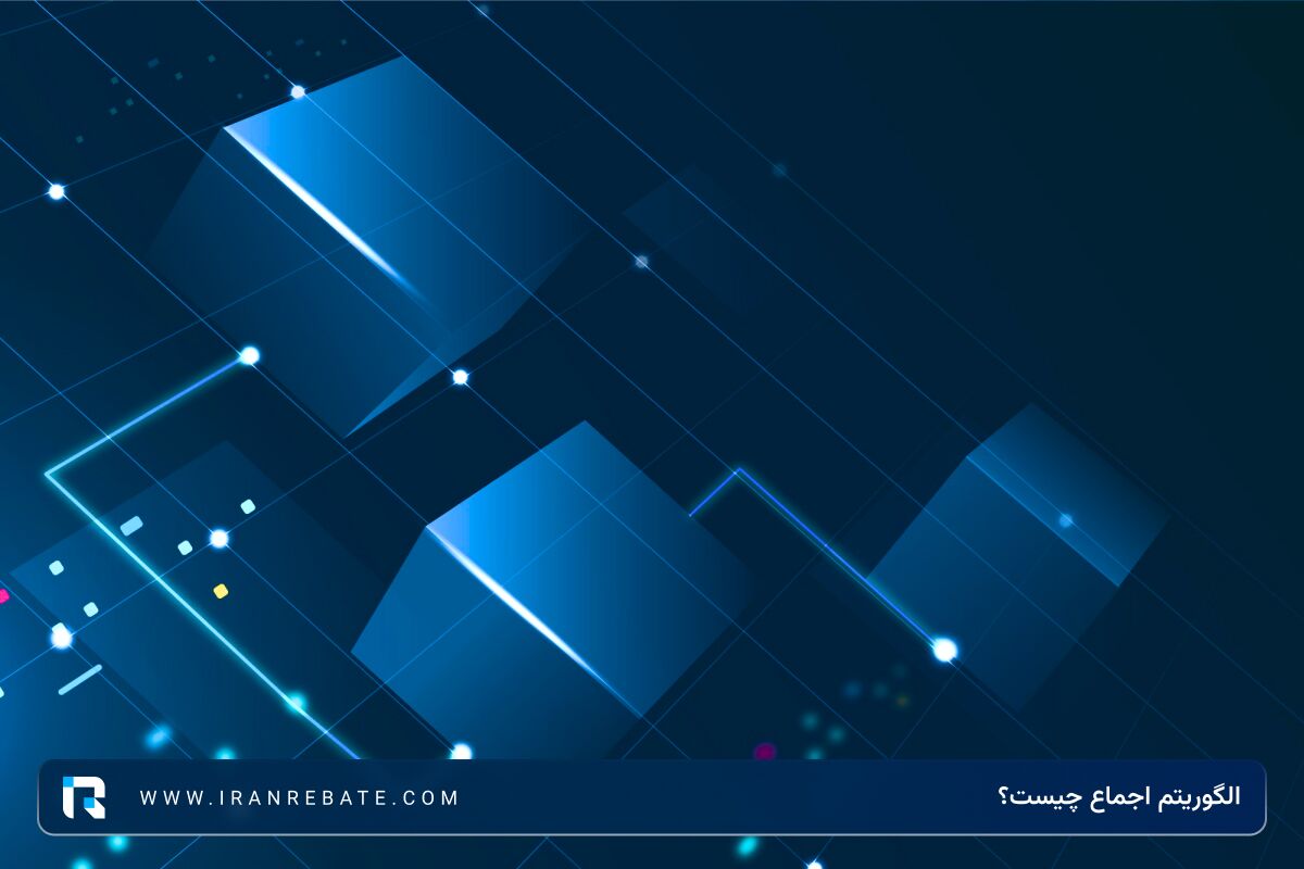 الگوریتم اجماع چیست؟