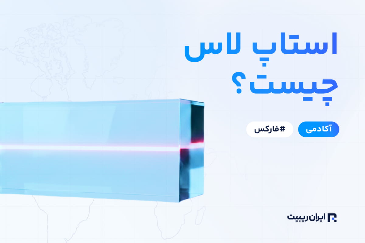 استاپ لاس چیست
