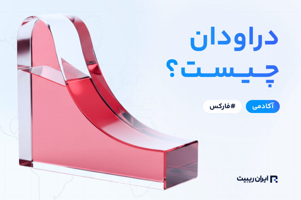 دراودان (Drawdown) چیست؟