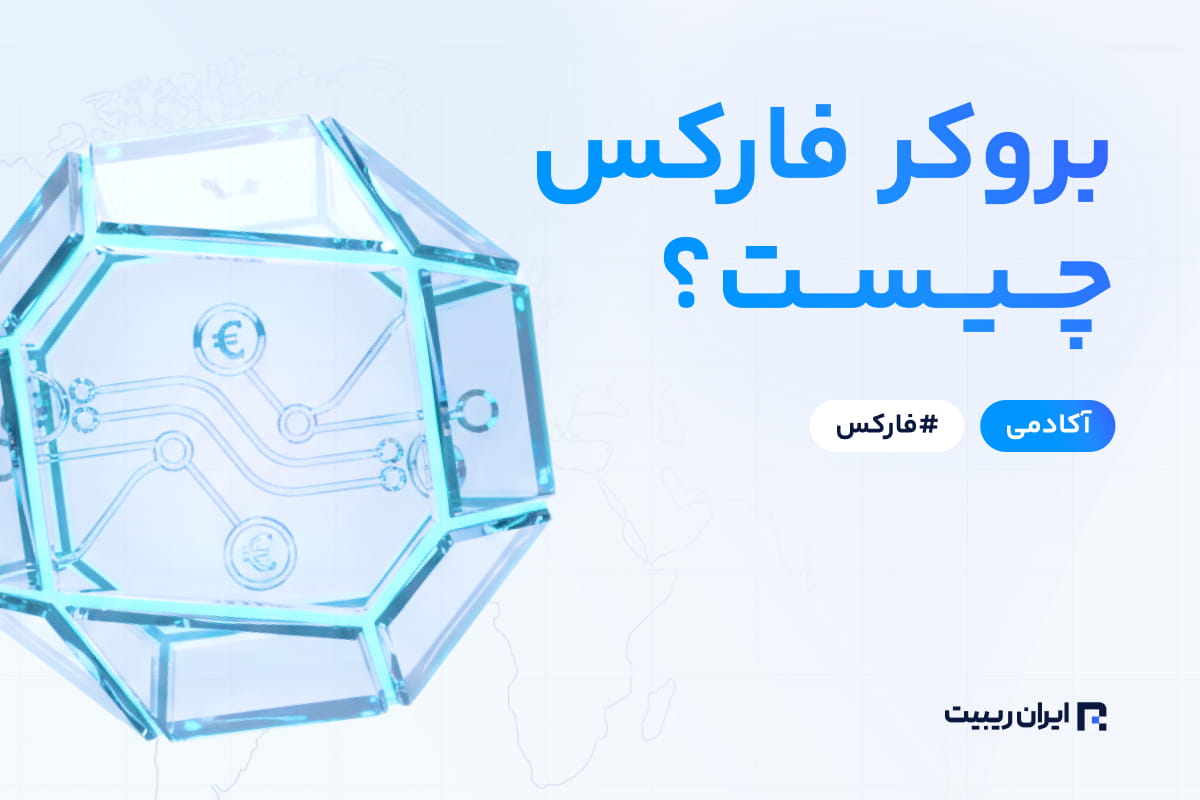 بروکر فارکس چیست