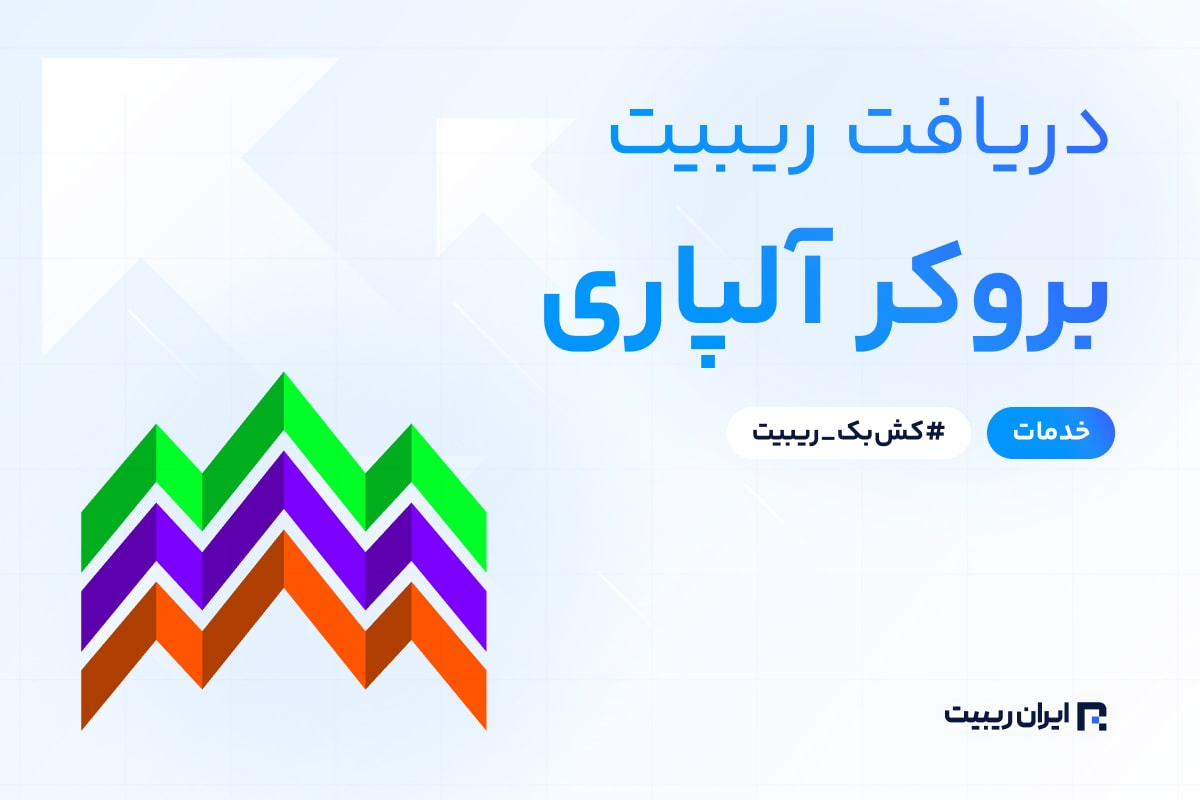 ریبیت آلپاری