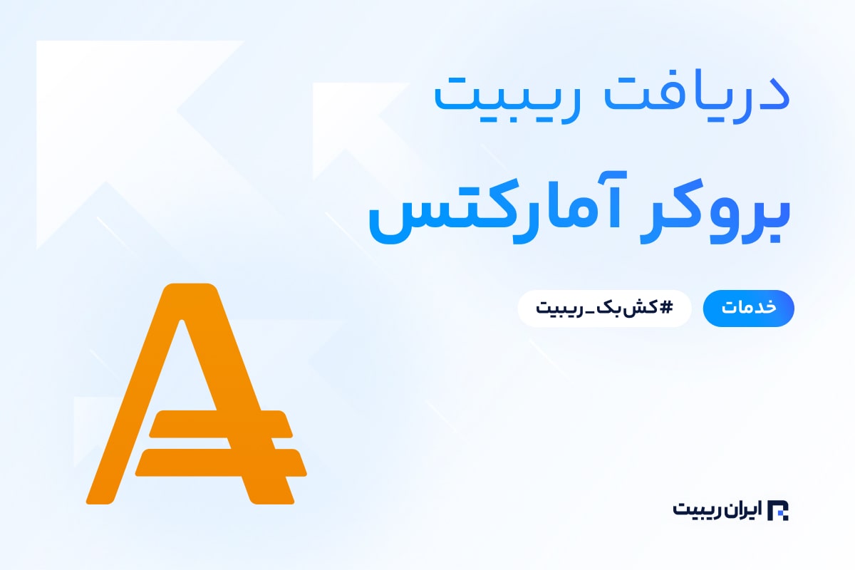 ریبیت بروکر آمارکتس
