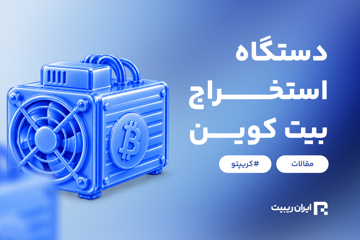 همه چیز در مورد دستگاه استخراج بیت کوین