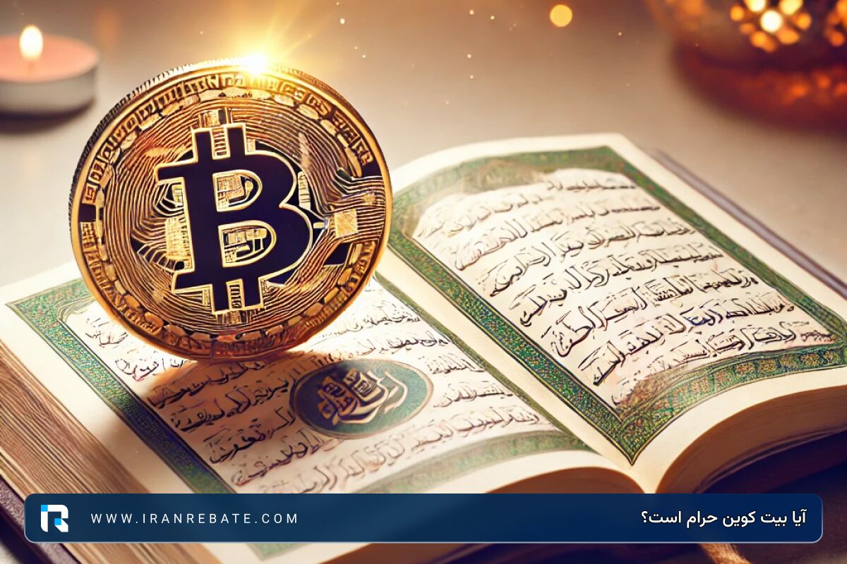 آیا بیت کوین حرام است؟