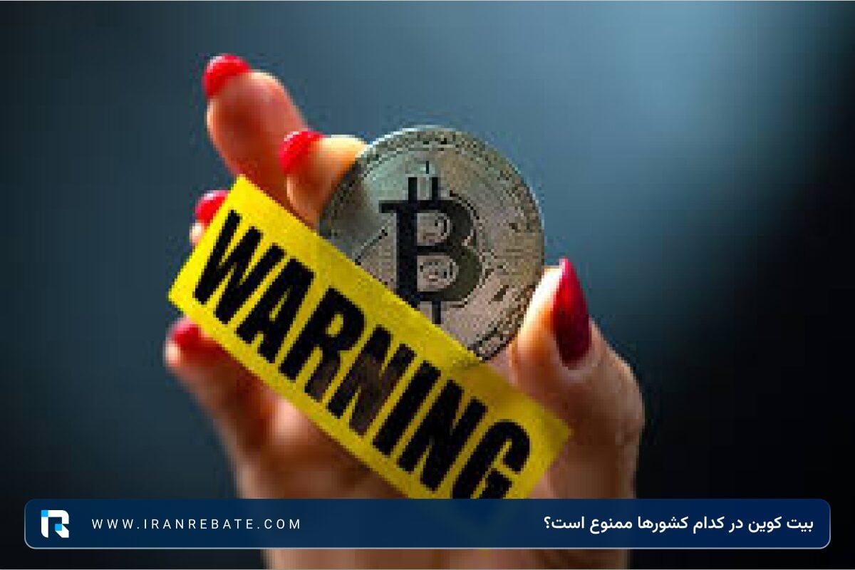 بیت کوین در کدام کشورها ممنوع است؟