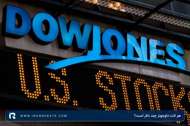 هر لات داوجونز چند دلار است؟