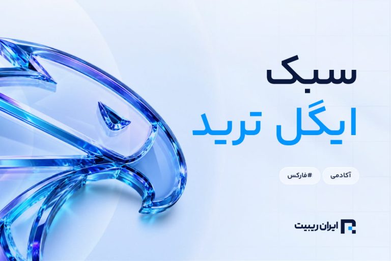 سبک ایگل ترید چیست؟ + آموزش کامل روش معاملاتی Eagle