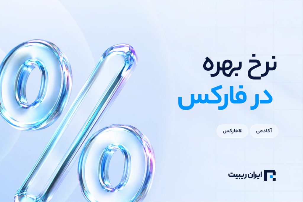 نرخ بهره چیست؟ آشنایی با تاثیر نرخ بهره در تحلیل بازار فارکس
