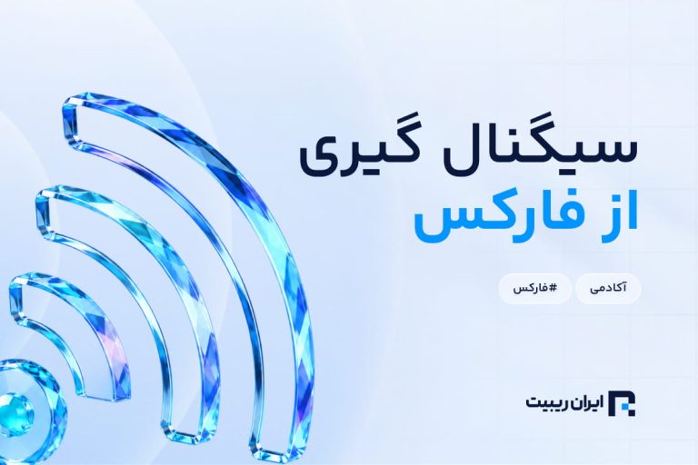 سیگنال گیری از فارکس فکتوری + آموزش قدم به قدم سیگنال گیری