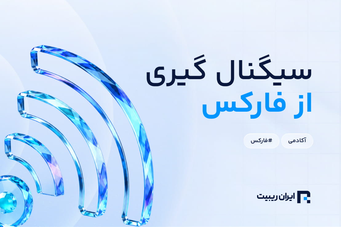 سیگنال گیری از فارکس فکتوری + آموزش قدم به قدم سیگنال گیری