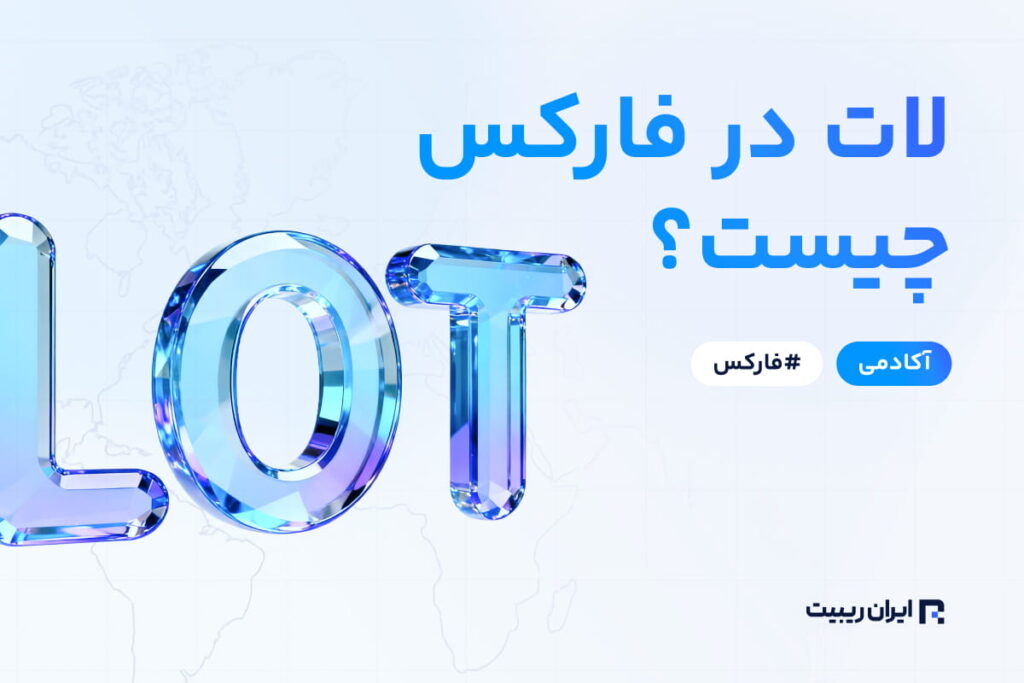 مفهوم لات در فارکس