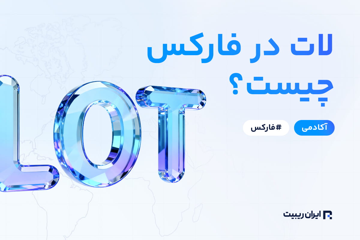 لات در فارکس چیست