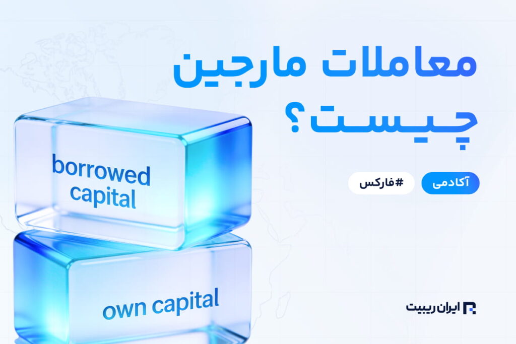 معاملات مارجین چیست؟