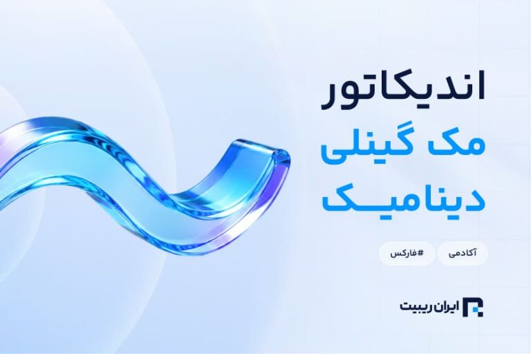 اندیکاتور مک گینلی دینامیک چیست؟ + کاربرد McGinley Dynamic