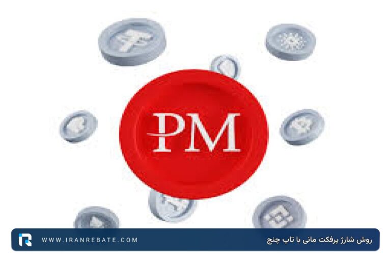روش شارژ پرفکت مانی با تاپ چنج + انتقال دلاری و ریالی
