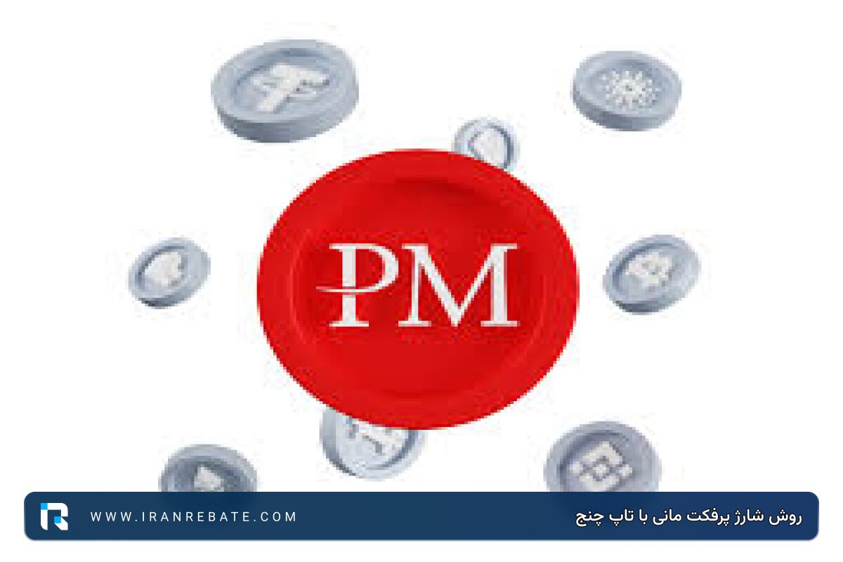 روش شارژ پرفکت مانی با تاپ چنج + انتقال دلاری و ریالی